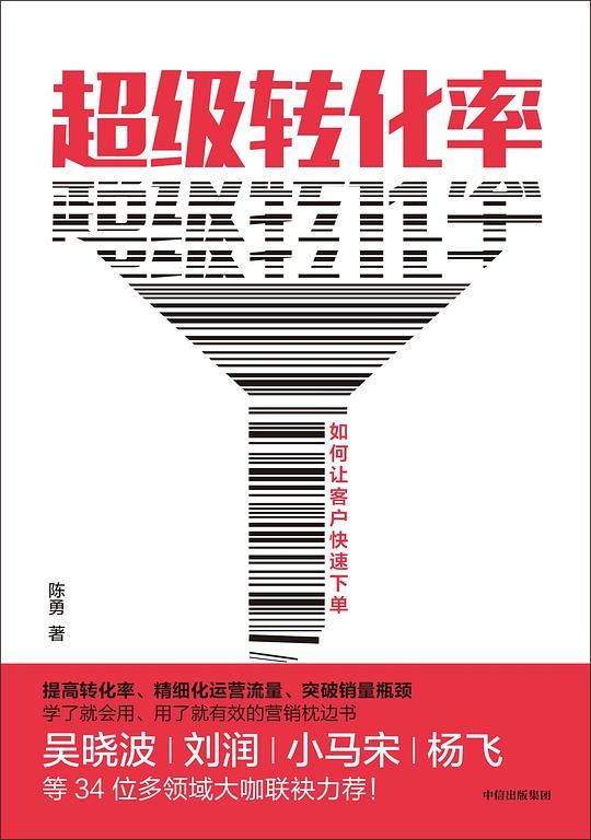 《超级转化率：如何让客户快速下单》简介：本书提供了关于超级转化率：如何让客户快速下单的深度解析，涵盖其发展背景、核心概念以及实际应用