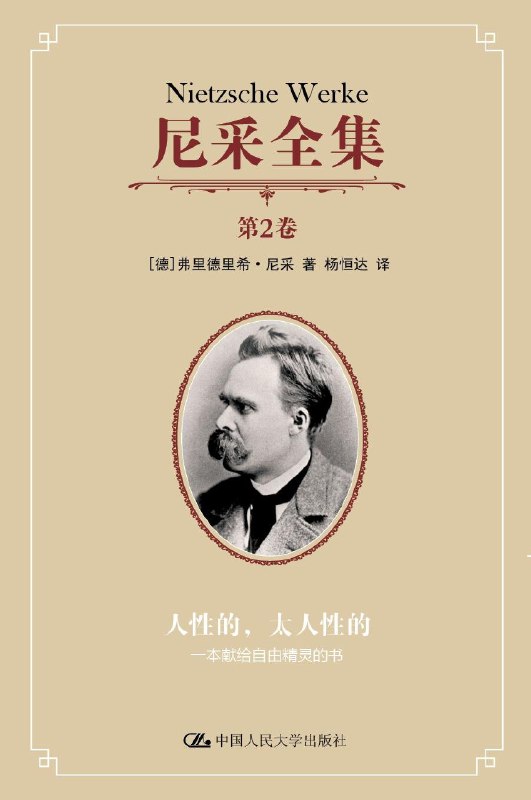 名称：《人性的，太人性的：一本献给自由精灵的书》|简介：《人性的，太人性的：一本献给自由精灵的书》是一本探讨人性本质的书籍