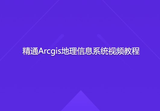 《精通Arcgis地理信息系统视频教程  》简介：这套教程系统讲解ArcGIS软件的核心功能与应用技巧，涵盖地理数据管理、空间分析、地图可视化及行业实战案例，适合零基础至进阶用户