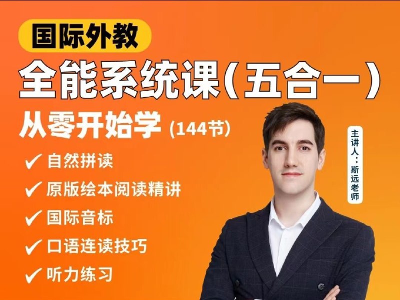 名称：《英语外教斯远老师：零基础全能系统课五合一 (144节) 》简介：英语外教斯远老师：零基础全能系统课五合一 (144节)这门课程为学习者提供了全面的知识和技巧，涵盖了从基础到进阶的多项内容