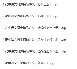 名称：《高中语文（同步精品讲义）》简介：《高中语文（同步精品讲义）》是一套与高中语文教材同步的精品学习资料，旨在辅助学生深入学习语文知识