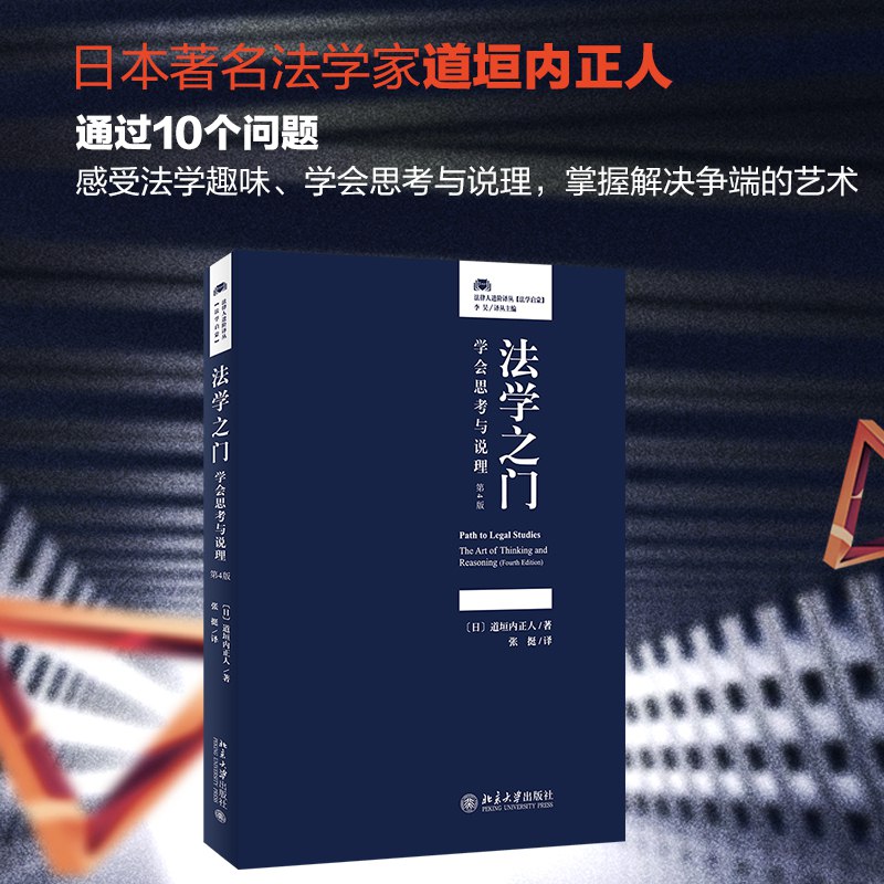 名称：《法学之门_学会思考与说理_第4版_日_道垣内正人》亮点：深入浅出讲解法学思维，培养批判性思考与说理能力，适合法学入门者标签：#法学入门 #批判性思维 #法学之门 #道垣内正人 #法律教育更新日期：2025-06-07 20:15:49链接：