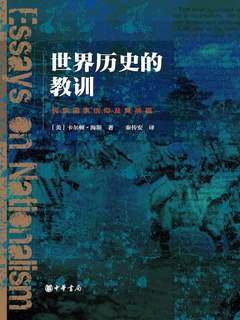 名称：世界历史的教训.rar简介：本书《世界历史的教训.rar》涵盖世界历史的教训.rar的方方面面，结合专业知识、研究成果和实例解析，帮助读者构建完整的知识体系，实现更深层次的理解