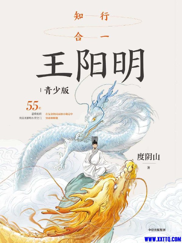 名称：《知行合一王阳明 (青少版) 适合青少年的心学科普读物》亮点：深入浅出解读王阳明心学，助力青少年培养独立思考与行动力