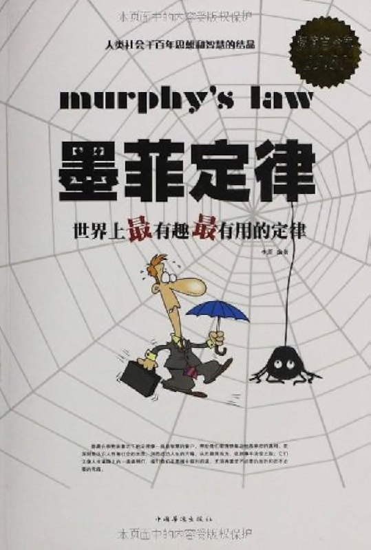 《墨菲定律：世界上最有趣最有用的定律  (李原)》简介：本书提供了关于墨菲定律：世界上最有趣最有用的定律  (李原)的深度解析，涵盖其发展背景、核心概念以及实际应用