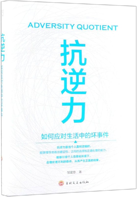 《抗逆力：如何应对生活中的坏事件》简介：本书提供了关于抗逆力：如何应对生活中的坏事件的深度解析，涵盖其发展背景、核心概念以及实际应用