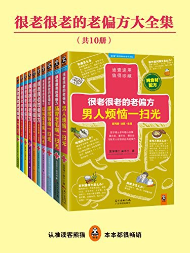 《 很老很老的老偏方大全集  电子书下载 (共10册)》简介：本书提供了关于 很老很老的老偏方大全集  电子书下载 (共10册)的深度解析，涵盖其发展背景、核心概念以及实际应用