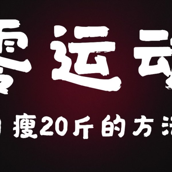 名称：《许岑·为什么不运动就可以减肥 》简介：许岑·为什么不运动就可以减肥是一本深入探讨其核心主题的著作，作者通过大量案例分析与深入研究，提供了对相关问题的独特见解