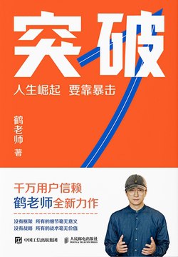 名称：《突破：人生崛起，要靠暴击》简介：一部探讨逆境中蜕变的纪实作品，通过真实案例剖析普通人如何在关键时刻借力“暴击式机遇”实现阶层跃迁