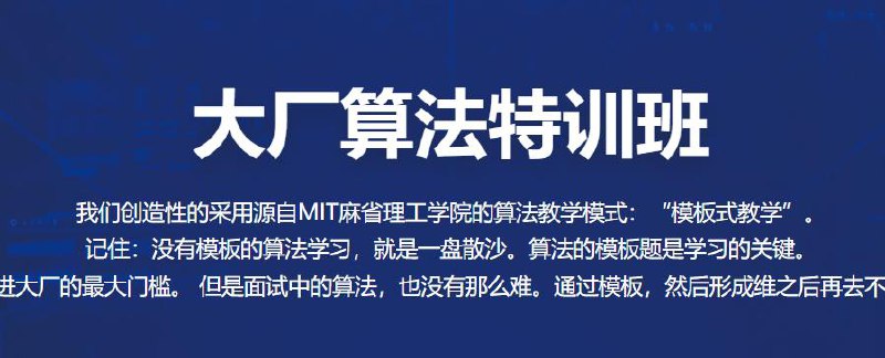📚名称：《百战大厂算法特训班视频课程》⭐亮点：专攻大厂算法面试，系统提升解题能力，高效备战技术面试🏷️标签：#算法面试 #百战大厂算法特训班 #视频课程 📅更新日期：2025-05-28 21:05:10🔗链接：