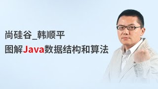 名称：《【尚硅谷】2019 - 韩顺平 - Java数据结构和算法 - 带源码课件 》| 简介：如果你希望深入了解【尚硅谷】2019 - 韩顺平 - Java数据结构和算法 - 带源码课件，这门课程将带你进入一个充满创意与实用技巧的世界