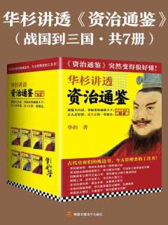 《华杉讲透 资治通鉴  （战国到三国·共七册）》简介：本书提供了关于华杉讲透 资治通鉴  （战国到三国·共七册）的深度解析，涵盖其发展背景、核心概念以及实际应用