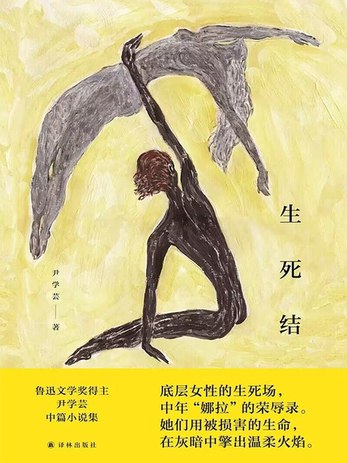 名称：《生死结 》简介：生死结汇集了多领域的知识，帮助你在生活与职业中找到更多的可能性