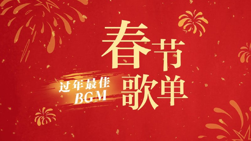 【资料】名称：春节歌曲|简介：《春节歌曲》是一项跨学科的学习资源，结合了多方面的知识与技巧