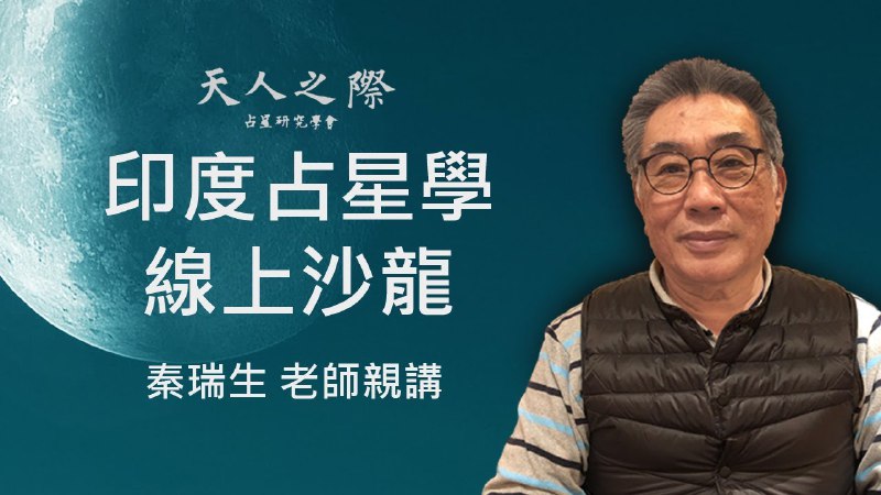 名称：《占星学[秦瑞生]》亮点：深入解析占星学精髓，秦瑞生带你探索星象奥秘，实用与理论并重，适合初学者与进阶者