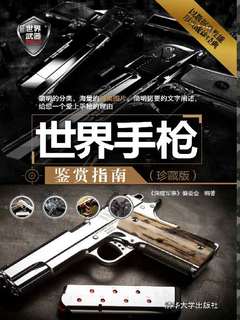 名称：《世界手枪鉴赏指南世界各国最新手枪 军迷必备[pdf] 》简介：世界手枪鉴赏指南世界各国最新手枪 军迷必备[pdf]是一本深入探讨其核心主题的著作，作者通过大量案例分析与深入研究，提供了对相关问题的独特见解