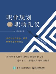 《职业规划与职场礼仪》简介：本书系统解析职业规划与职场礼仪的核心内容，并结合实用案例帮助读者加深理解