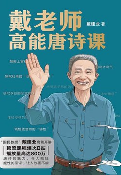 【资料】名称：戴建业高能诗词课（完结）|简介：《戴建业高能诗词课（完结）》是一项跨学科的学习资源，结合了多方面的知识与技巧