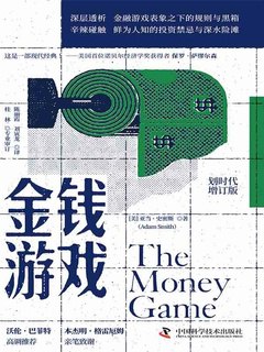 《金钱游戏（增订版）》简介：本书提供了关于金钱游戏（增订版）的深度解析，涵盖其发展背景、核心概念以及实际应用