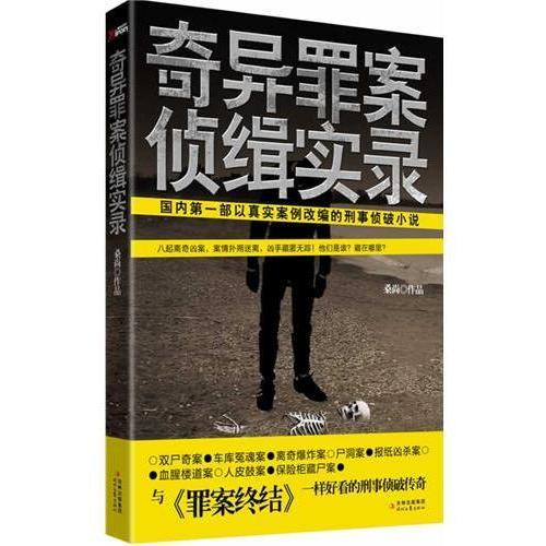 名称：《奇异罪案侦缉实录》有声小说作者：桑尚主播：零少侠1085集完结[mp3]简介：《奇异罪案侦缉实录》是一部长篇悬疑侦探类有声小说，作者桑尚创作了一系列离奇的罪案故事，主播零少侠通过精彩的演播将这些故事生动地呈现给听众