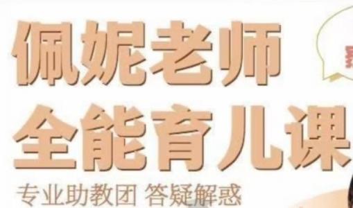📚名称：《佩妮老师 9大能力全能育儿课(0-7家长课)》⭐亮点：佩妮老师亲授，科学育儿不焦虑，0-7岁家长必备，轻松培养孩子9大核心能力🏷️标签：#科学育儿 #佩妮老师9大能力全能育儿课 #家长必修课 📅更新日期：2025-05-20 00:25:08🔗链接：