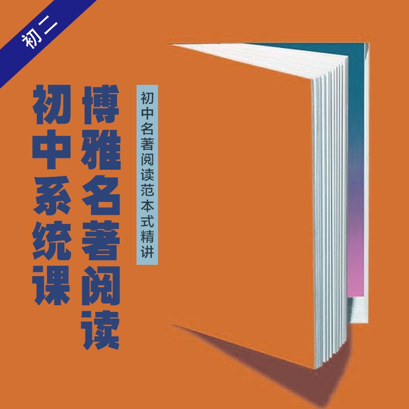 名称：《博雅名著阅读初中系统课》简介：《博雅名著阅读初中系统课》是针对初中学生设计的名著阅读课程