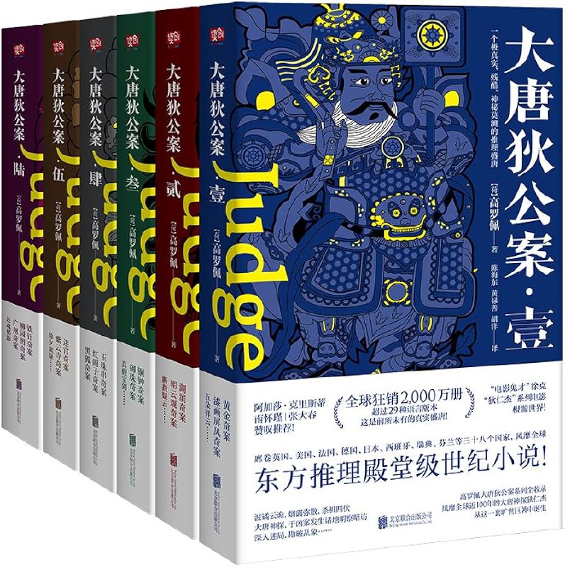 名称：《大唐狄公案(套装共6册)》 | 简介：大唐狄公案(套装共6册)这本书带给读者一个新鲜的视角，无论是在探索历史、社会还是文化方面，它都能为你提供独特的深度和思考