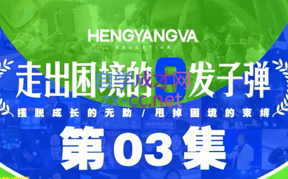 名称：《自我修炼走出困境的9套课程 》简介：自我修炼走出困境的9套课程这门课程为学习者提供了全面的知识和技巧，涵盖了从基础到进阶的多项内容