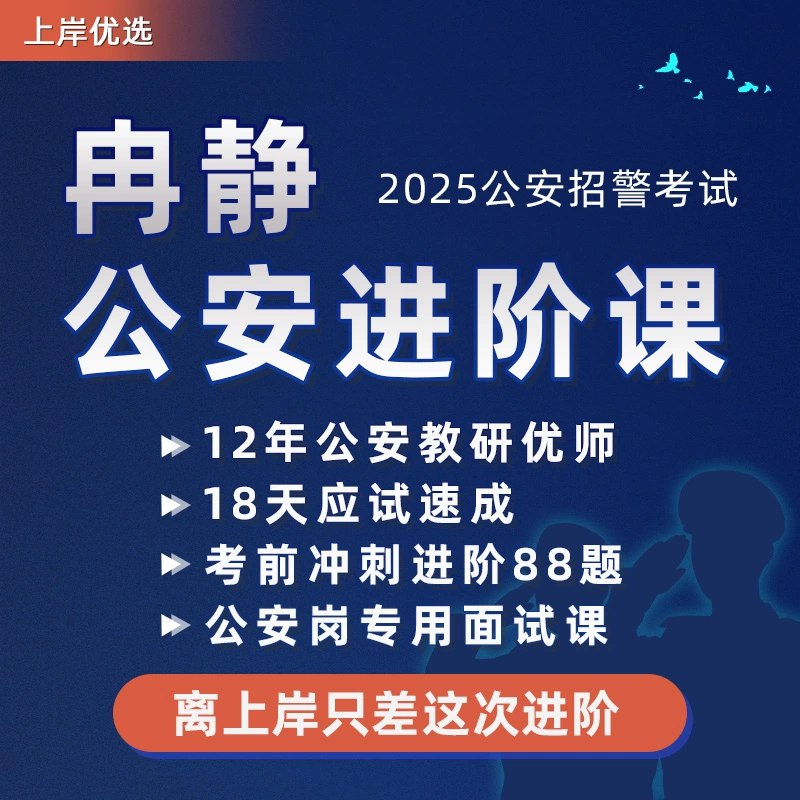 📚名称：《2024冉静公安面试》⭐亮点：2024冉静公安面试课程，专业导师团队打造，精准解析考试要点，助力考生高效备考，提升面试竞争力