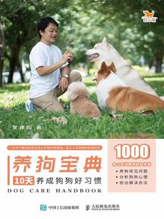 《养狗宝典：10天养成狗狗好习惯》简介：本书提供了关于养狗宝典：10天养成狗狗好习惯的深度解析，涵盖其发展背景、核心概念以及实际应用