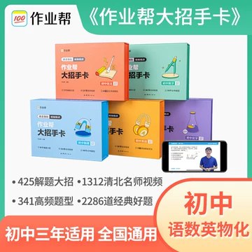 名称：《作业帮7-9年级各科决胜大招课 》简介：作业帮7-9年级各科决胜大招课汇集了多领域的知识，帮助你在生活与职业中找到更多的可能性