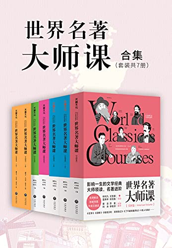 名称：《世界名著大师课合集（套装全7册）》亮点：解读世界名著精髓，大师带你领略经典魅力，提升文学素养与人生智慧