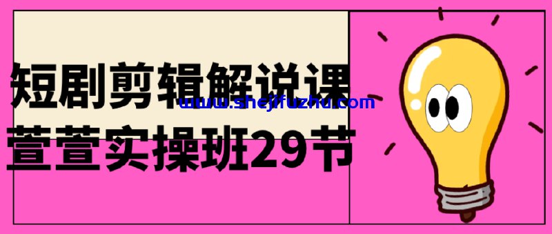 名称：《短剧剪辑解说课萱萱实操班29节 》简介：短剧剪辑解说课萱萱实操班29节这门课程为学习者提供了全面的知识和技巧，涵盖了从基础到进阶的多项内容