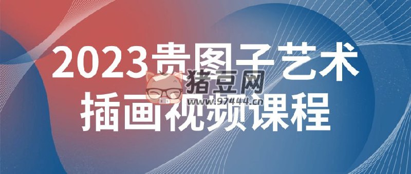 《2023贵图子艺术插画视频课程》简介：2023贵图子艺术插画视频课程是一门专为艺术爱好者打造的绘画课程，涵盖素描、色彩运用、构图技巧以及数字绘画等方面