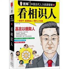 《图解中国古代人力资源管理 1 看相识人》简介：本书提供了关于图解中国古代人力资源管理 1 看相识人的深度解析，涵盖其发展背景、核心概念以及实际应用