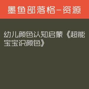 名称：《幼儿颜色认知启蒙《超能宝宝识颜色》》简介：这是一套针对幼儿颜色认知启蒙的资料，以可爱有趣的“超能宝宝”形象为主题