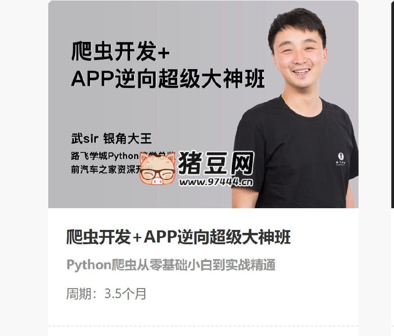 名称：《爬虫开发+APP逆向超级大神班-05期 》 | 简介：爬虫开发+APP逆向超级大神班-05期这门课程为学习者提供了全面的知识和技巧，涵盖了从基础到进阶的多项内容
