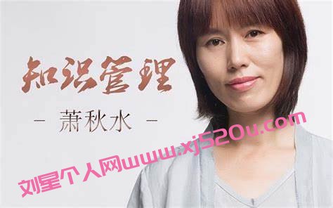 名称：《萧秋水：学会知识管理 》简介：萧秋水：学会知识管理这门课程为学习者提供了全面的知识和技巧，涵盖了从基础到进阶的多项内容