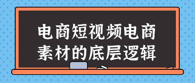 《电商短视频电商素材的底层逻辑》简介：本书提供了关于电商短视频电商素材的底层逻辑的深度解析，涵盖其发展背景、核心概念以及实际应用