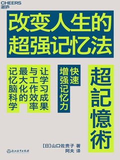 《 改变人生的超强记忆法 山口佐贵子》简介：本书系统解析 改变人生的超强记忆法 山口佐贵子的核心内容，并结合实用案例帮助读者加深理解