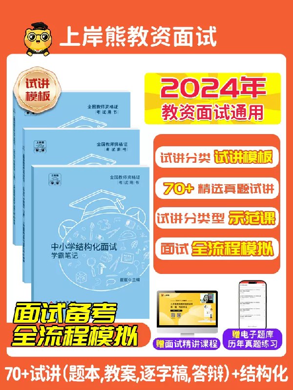 【资料】名称：2024教资面试备考教材（小初高） | 简介：《2024教资面试备考教材（小初高）》是一门覆盖广泛的实用课程，旨在为学员提供从基础到进阶的学习内容，无论是理论知识还是实际操作技巧，都能帮助学员在相关领域中获得深入的理解和应用能力