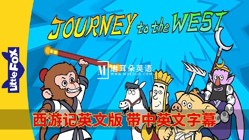 名称：《英文西游记 Journey to the West 108 集》|简介：《英文西游记 Journey to the West 108 集》将中国经典名著《西游记》以英文的形式呈现给观众