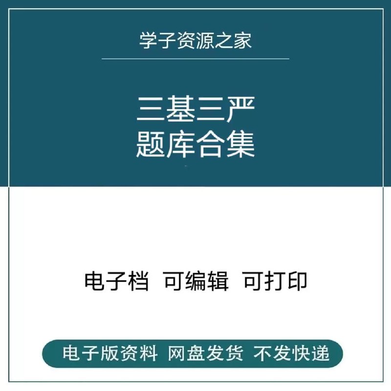📚名称：《三基三严题库合集》📝简介：这本《三基三严题库合集》是专为医学从业者打造的备考宝典，涵盖基础理论、基本知识、基本技能及严格要求、严谨态度、严肃作风的全面训练