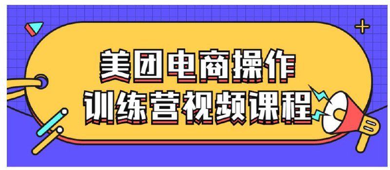 《美团电商操作训练营视频课程》简介：本书提供了关于美团电商操作训练营视频课程的深度解析，涵盖其发展背景、核心概念以及实际应用