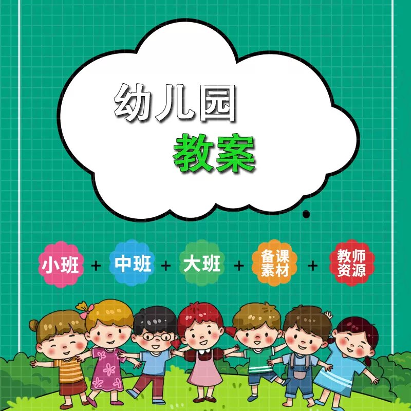 《幼儿园教案大合集》简介：本书系统解析幼儿园教案大合集的核心内容，并结合实用案例帮助读者加深理解