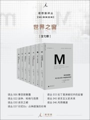 名称：《理想国译丛M系列世界之窗系列（全七册） 》简介：理想国译丛M系列世界之窗系列（全七册）是一本围绕其核心主题展开的深刻探索之作，书中详细讨论了与其主题相关的各类观点与现实应用，带给读者全新的思考视角