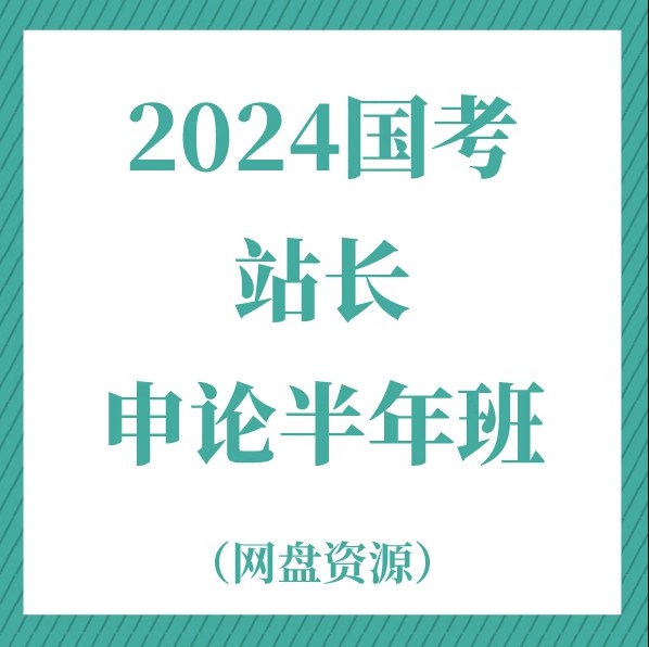 名称：《2024站长申论半年班》|简介：2024站长申论半年班这门课程为学习者提供了全面的知识和技巧，涵盖了从基础到进阶的多项内容