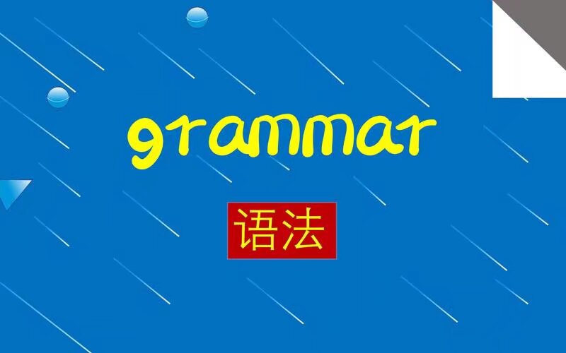 名称：《叶老师英语 语法精讲》亮点：叶老师带你轻松掌握英语语法，系统讲解+实用技巧，告别死记硬背，快速提升语言能力标签：#英语语法 #叶老师英语语法精讲 #在线学习更新日期：2025-05-28 20:55:10链接：