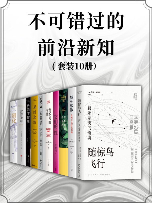 名称：《《不可错过的前沿新知》套装共10册本本好书值得一看[pdf]》简介：《《不可错过的前沿新知》套装共10册本本好书值得一看[pdf]》是一套包含10册书籍的套装，以PDF格式呈现