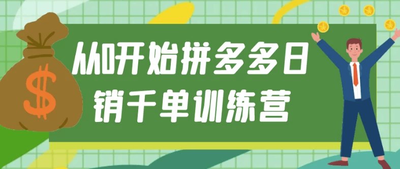 《从0开始拼多多日销千单训练营》简介：本书系统解析从0开始拼多多日销千单训练营的核心内容，并结合实用案例帮助读者加深理解